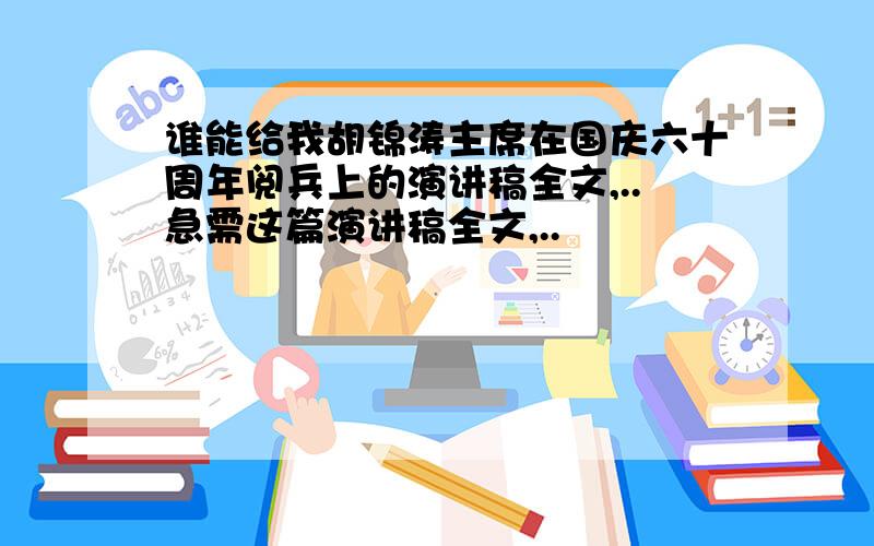 谁能给我胡锦涛主席在国庆六十周年阅兵上的演讲稿全文,..急需这篇演讲稿全文,..