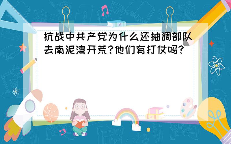 抗战中共产党为什么还抽调部队去南泥湾开荒?他们有打仗吗?