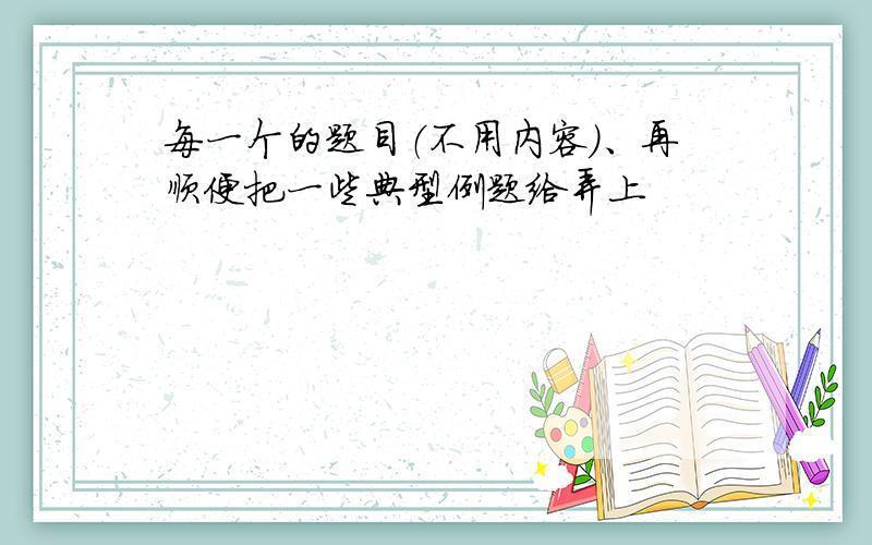 每一个的题目（不用内容）、再顺便把一些典型例题给弄上