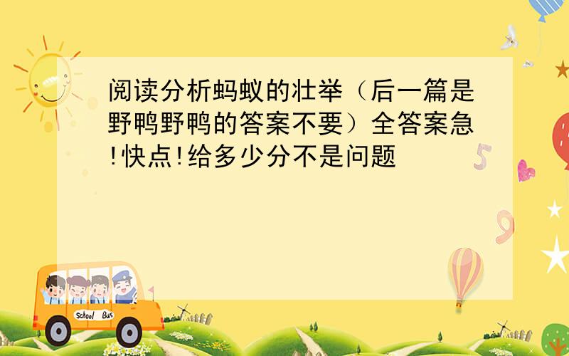 阅读分析蚂蚁的壮举（后一篇是野鸭野鸭的答案不要）全答案急!快点!给多少分不是问题