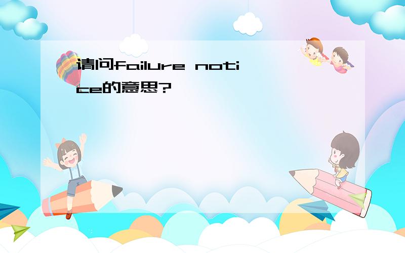 请问failure notice的意思?