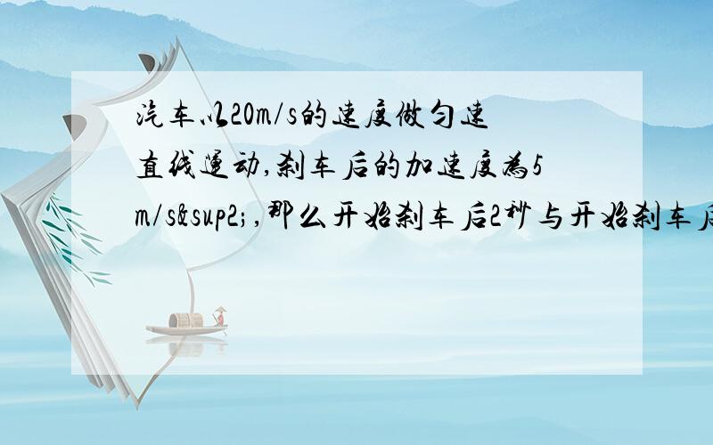 汽车以20m/s的速度做匀速直线运动,刹车后的加速度为5m/s²,那么开始刹车后2秒与开始刹车后6秒汽车通移之比为多少