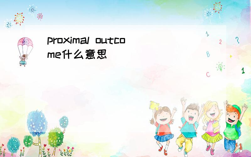 proximal outcome什么意思