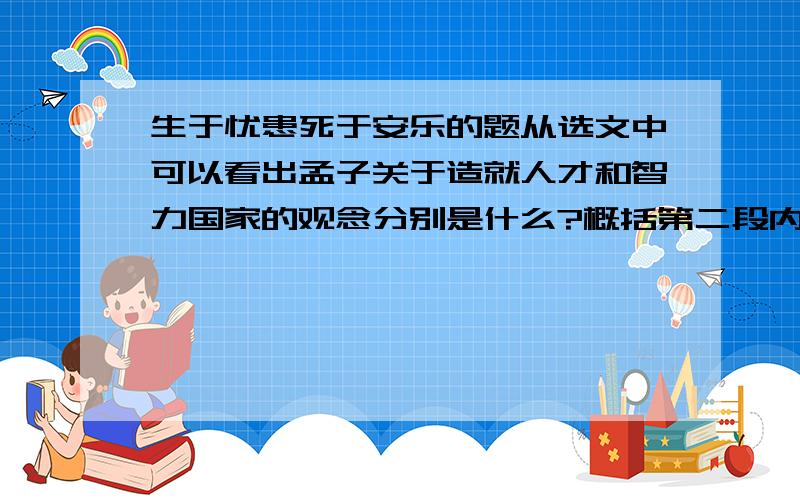 生于忧患死于安乐的题从选文中可以看出孟子关于造就人才和智力国家的观念分别是什么?概括第二段内容