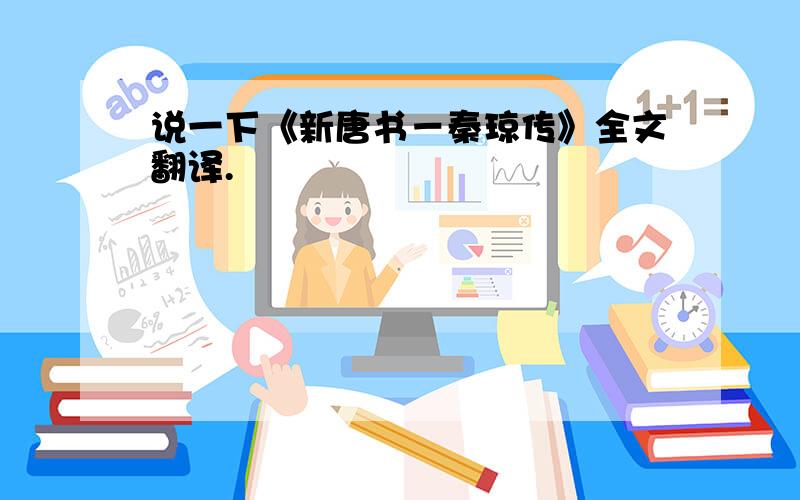 说一下《新唐书－秦琼传》全文翻译.