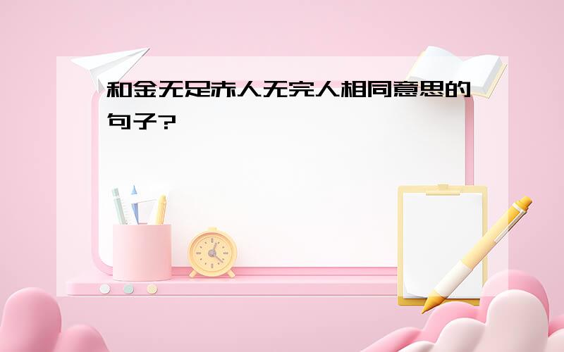 和金无足赤人无完人相同意思的句子?