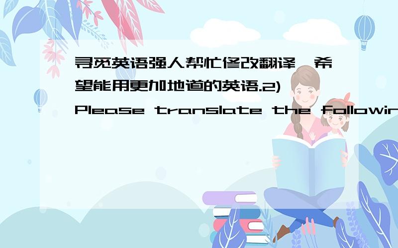 寻觅英语强人帮忙修改翻译,希望能用更加地道的英语.2) Please translate the following passage into English:抓好160项奥运绿化工程 北京营造优美城市景观首都绿化委员会主任、北京市市长王岐山在26日