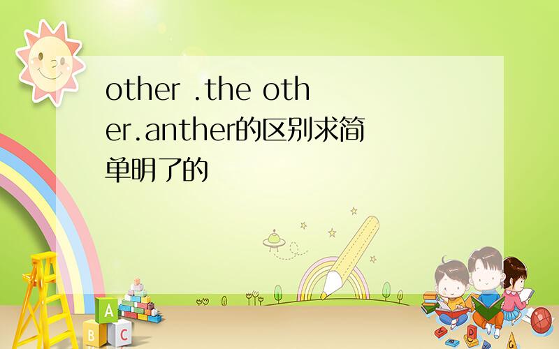 other .the other.anther的区别求简单明了的