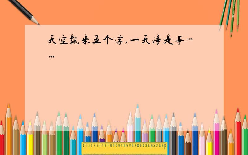 天空飘来五个字,一天净是事……