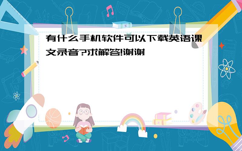 有什么手机软件可以下载英语课文录音?求解答!谢谢