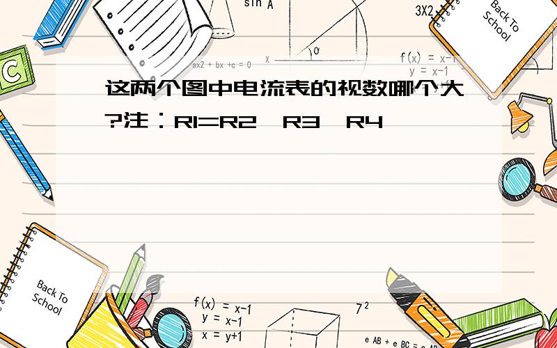 这两个图中电流表的视数哪个大?注：R1=R2,R3≠R4