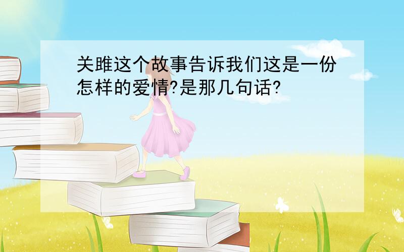 关雎这个故事告诉我们这是一份怎样的爱情?是那几句话?