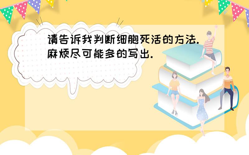 请告诉我判断细胞死活的方法.麻烦尽可能多的写出.