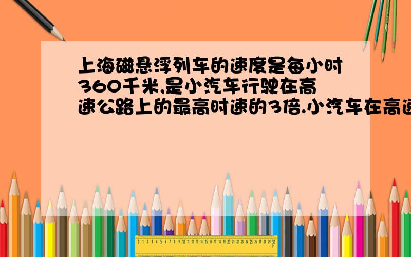 上海磁悬浮列车的速度是每小时360千米,是小汽车行驶在高速公路上的最高时速的3倍.小汽车在高速公路上行驶的速度最快为每小时多少千米?