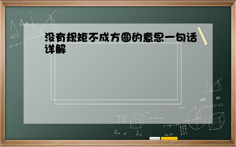 没有规矩不成方圆的意思一句话详解