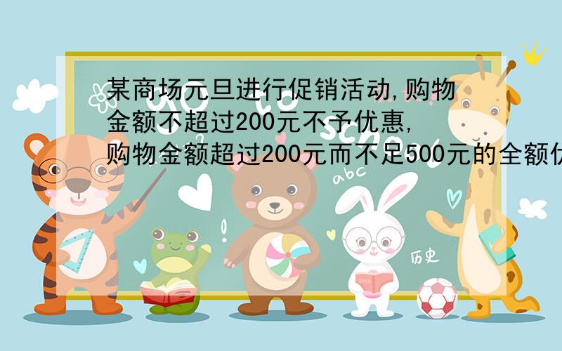 某商场元旦进行促销活动,购物金额不超过200元不予优惠,购物金额超过200元而不足500元的全额优惠10%,购物金额超过500元,其中500元按9折优惠,超过500元部分按8折优惠,李小姐两次购物分别付款13