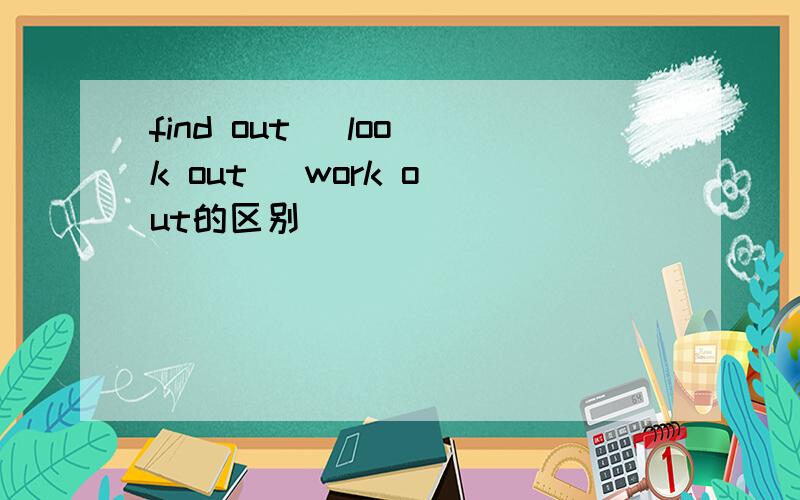 find out   look out   work out的区别