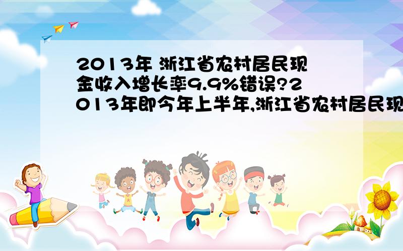 2013年 浙江省农村居民现金收入增长率9.9%错误?2013年即今年上半年,浙江省农村居民现金收入应该是10878元,比2012年上半年的9412元多了1466元,但为什么增长率不是15.6%,而是 9.9%?