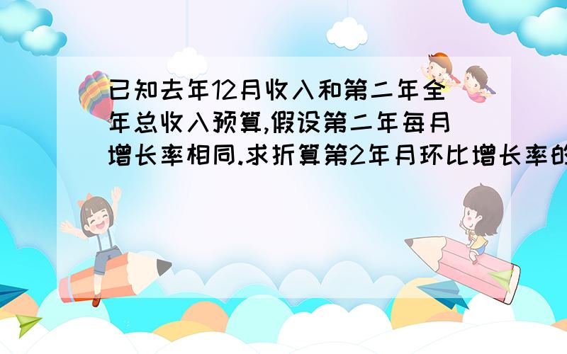 已知去年12月收入和第二年全年总收入预算,假设第二年每月增长率相同.求折算第2年月环比增长率的公式.比如去年12月收入是100万。2014年全年预算是2000万。假设每月增长率相同。现在我需要