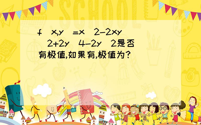 f(x,y)=x^2-2xy^2+2y^4-2y^2是否有极值,如果有,极值为?