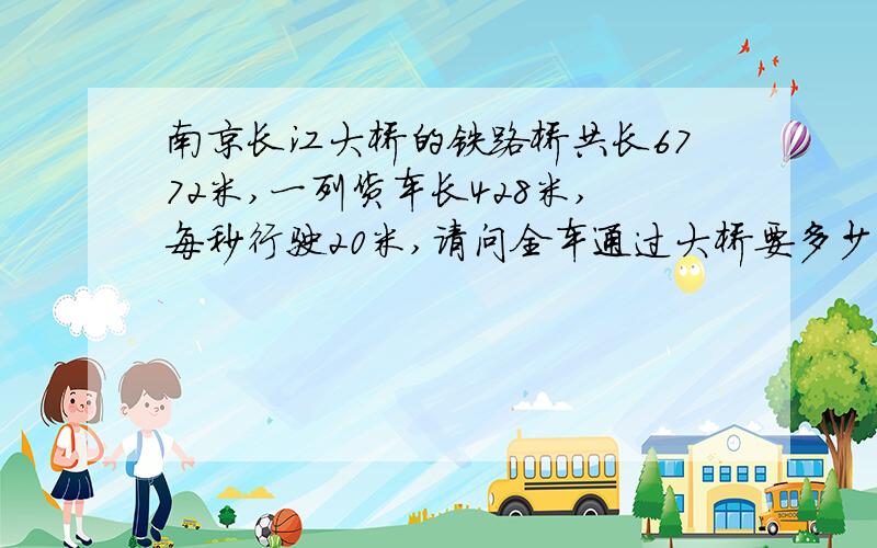 南京长江大桥的铁路桥共长6772米,一列货车长428米,每秒行驶20米,请问全车通过大桥要多少时间?