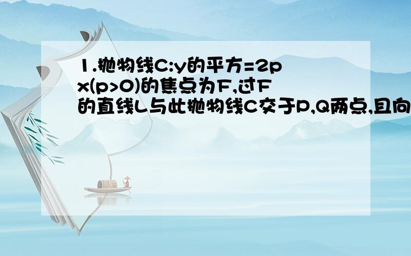 1.抛物线C:y的平方=2px(p>0)的焦点为F,过F的直线L与此抛物线C交于P,Q两点,且向量PQ=-2向量FQ(1)求直线L的方程(2)若|PQ|=9/2,求此抛物线的方程2.已知平面内的一个动点P到直线L:x=4根号3/3的距离与到定