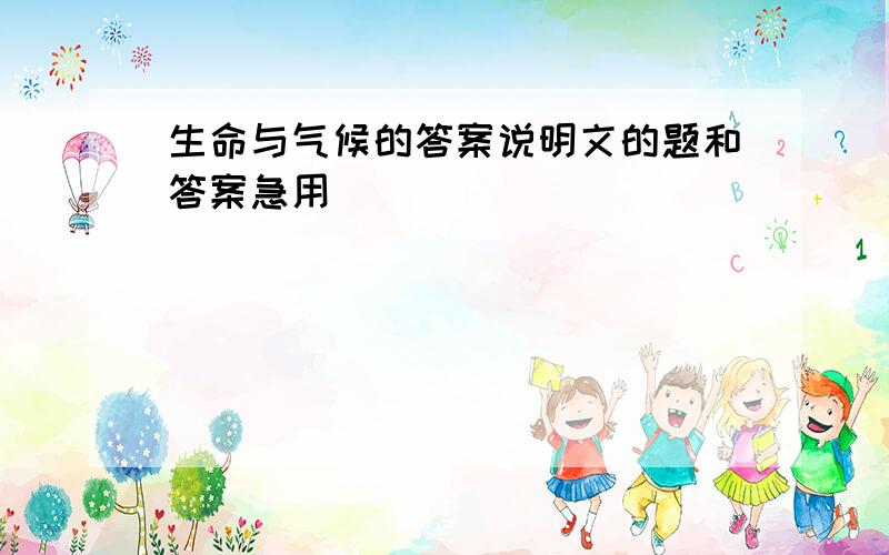 生命与气候的答案说明文的题和答案急用