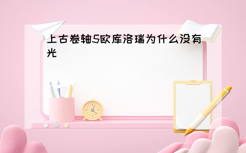 上古卷轴5欧库洛瑞为什么没有光