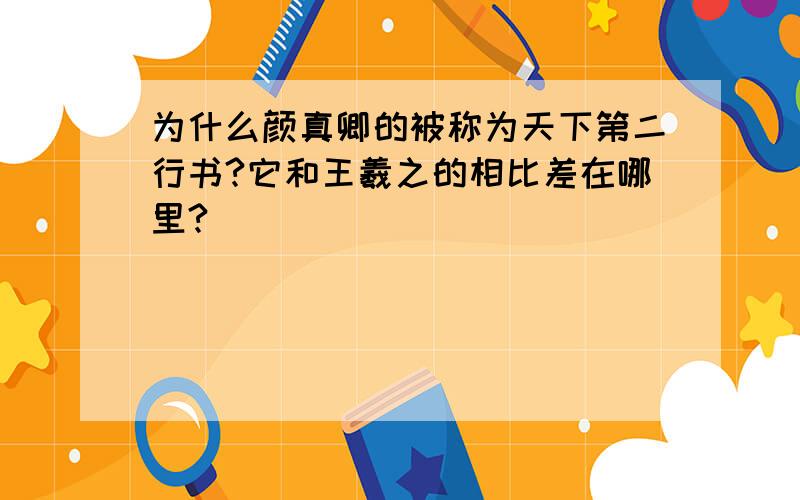 为什么颜真卿的被称为天下第二行书?它和王羲之的相比差在哪里?