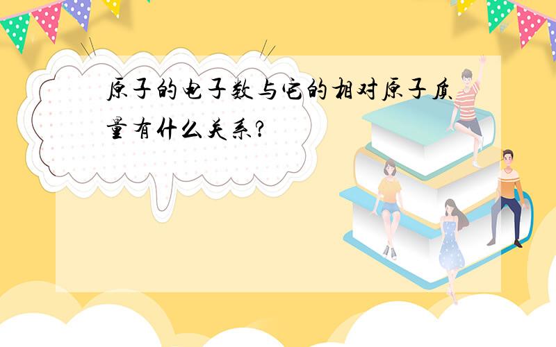 原子的电子数与它的相对原子质量有什么关系?