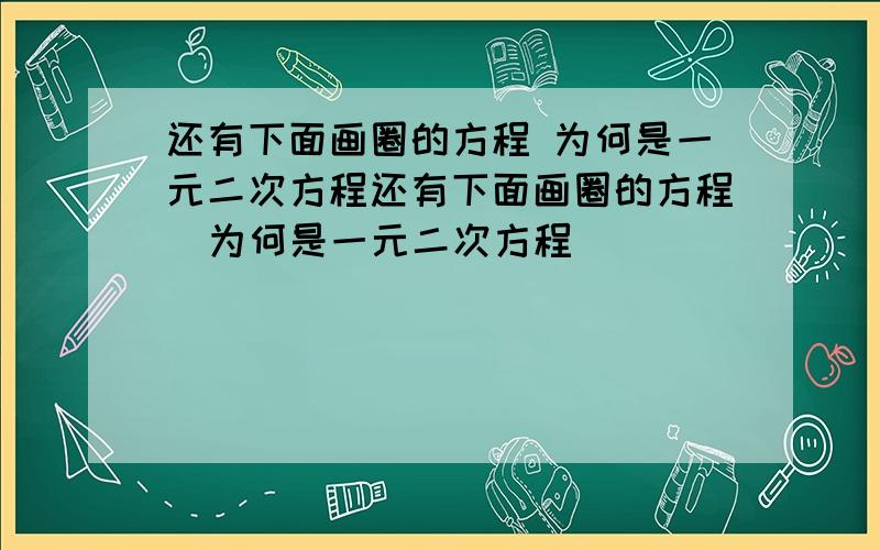 还有下面画圈的方程 为何是一元二次方程还有下面画圈的方程  为何是一元二次方程