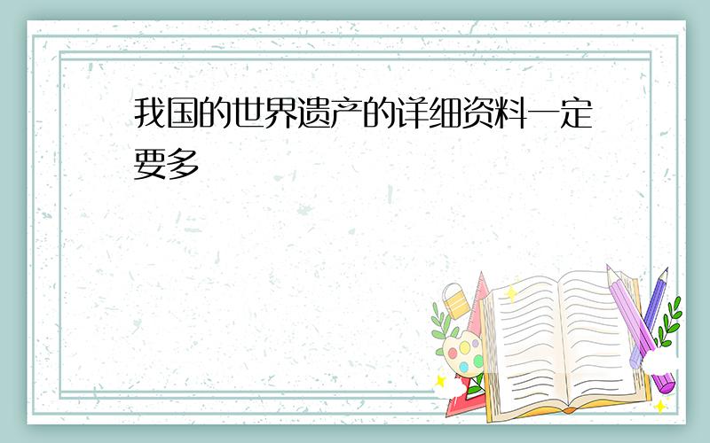 我国的世界遗产的详细资料一定要多