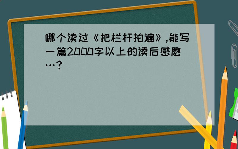 哪个读过《把栏杆拍遍》,能写一篇2000字以上的读后感麽…?