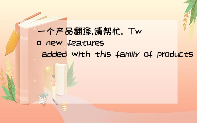 一个产品翻译,请帮忙. Two new features added with this family of products are the ability to externally tune the voltage control loop and a variable current limit inversely dependent on output voltage.这段怎么翻译,不要软件范围