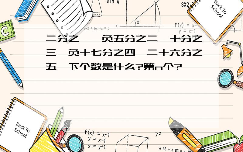 二分之一,负五分之二,十分之三,负十七分之四,二十六分之五,下个数是什么?第n个?