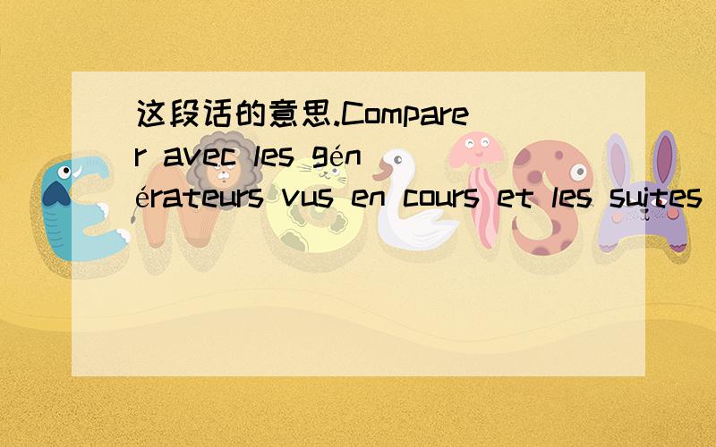 这段话的意思.Comparer avec les générateurs vus en cours et les suites à discrépance faible