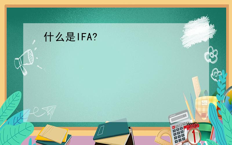 什么是IFA?