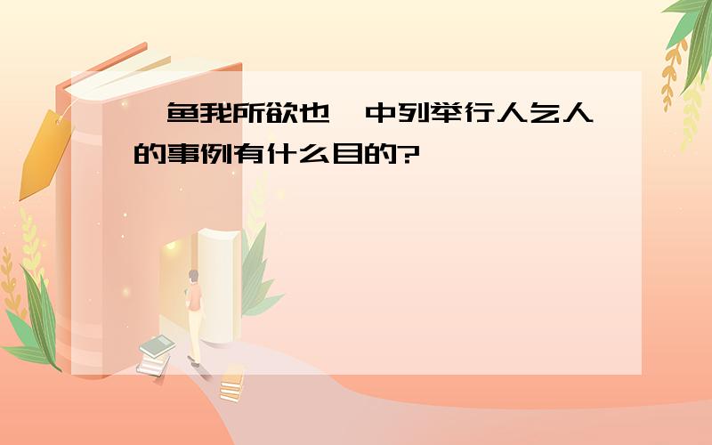 《鱼我所欲也》中列举行人乞人的事例有什么目的?