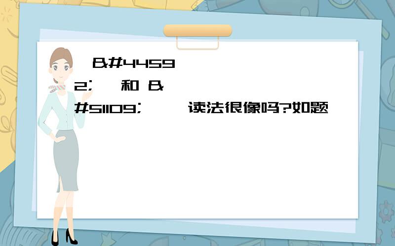 사기꾼 和 장사기 读法很像吗?如题,장사기到底怎么读,请标汉语拼音~