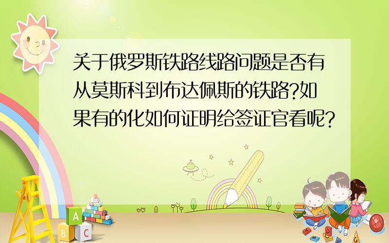 关于俄罗斯铁路线路问题是否有从莫斯科到布达佩斯的铁路?如果有的化如何证明给签证官看呢?