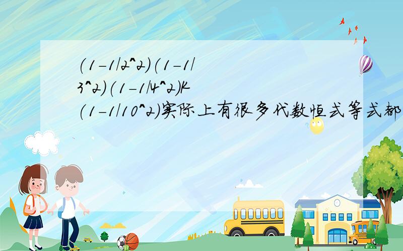 (1-1/2^2)(1-1/3^2)(1-1/4^2)K(1-1/10^2)实际上有很多代数恒式等式都可以用图形面积来表示。试着画出一个几何图形能表示（m+n）（m+3n）=m^2+4mn+3n^2