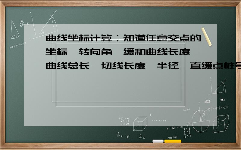 曲线坐标计算：知道任意交点的坐标,转向角,缓和曲线长度,曲线总长,切线长度,半径,直缓点桩号知道上述条件可计算曲线上任意桩号的坐标吗?