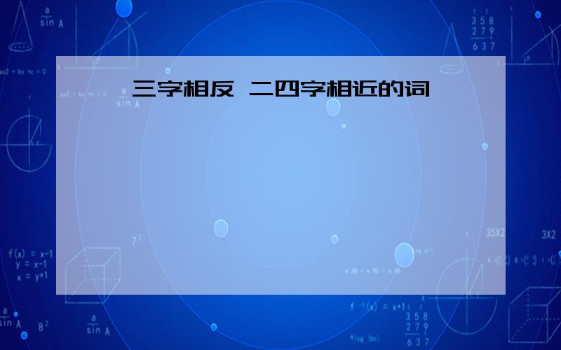 一三字相反 二四字相近的词