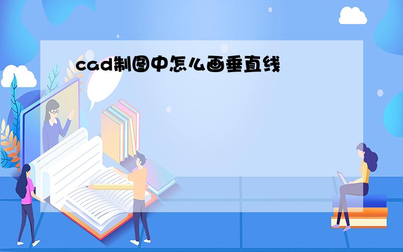 cad制图中怎么画垂直线