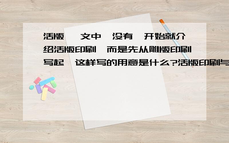 活版 一文中,没有一开始就介绍活版印刷,而是先从雕版印刷写起,这样写的用意是什么?活版印刷与雕版印刷相比,好处是什么?