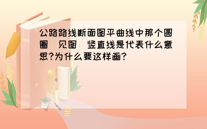 公路路线断面图平曲线中那个圆圈（见图）竖直线是代表什么意思?为什么要这样画?