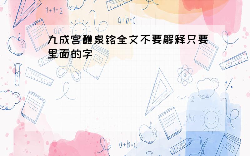 九成宫醴泉铭全文不要解释只要里面的字