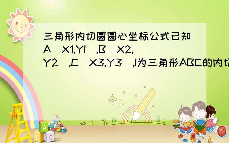 三角形内切圆圆心坐标公式已知A(X1,YI),B(X2,Y2),C(X3,Y3),I为三角形ABC的内切圆圆心,求I点坐标.