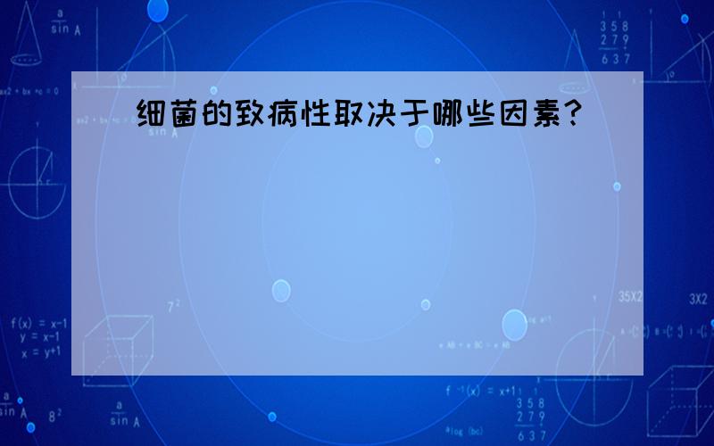 细菌的致病性取决于哪些因素?