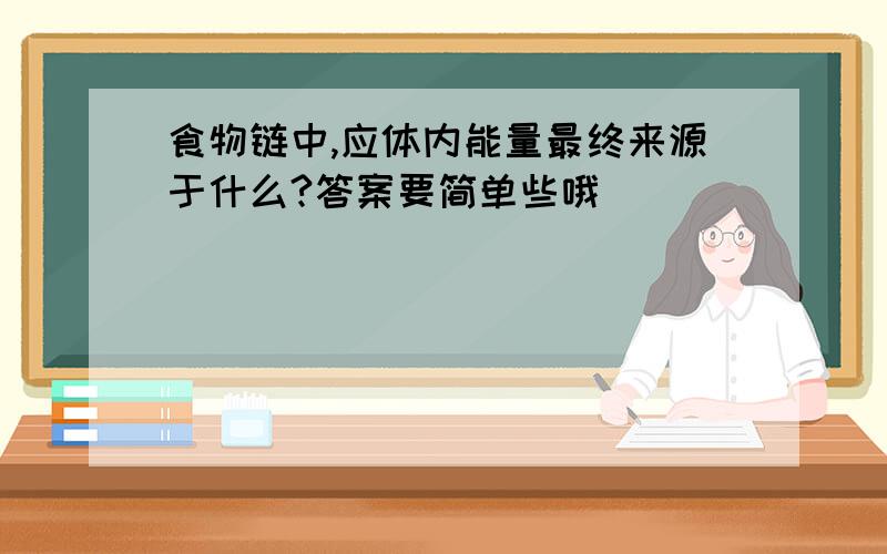 食物链中,应体内能量最终来源于什么?答案要简单些哦